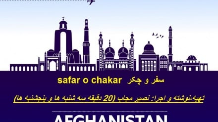سفر و چکر