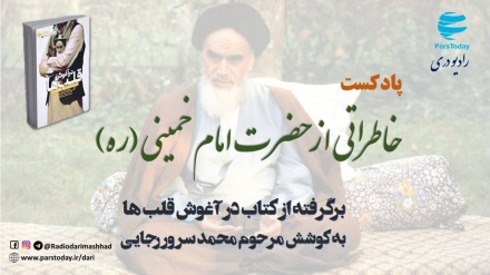 خاطراتی از امام خمینی (ره)