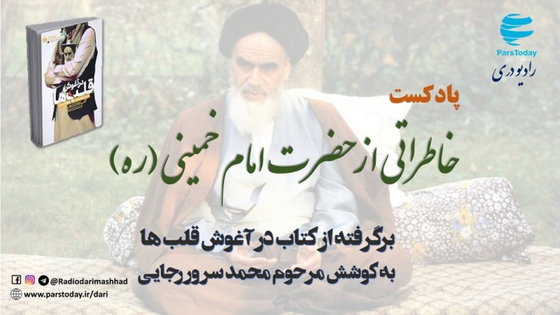 خاطراتی از امام خمینی (ره)
