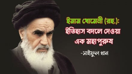 ইমাম খোমেনী (রহ.): ইতিহাস বদলে দেওয়া এক মহাপুরুষ