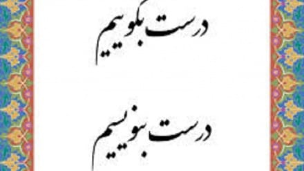 درست بگوییم درست بنویسیم