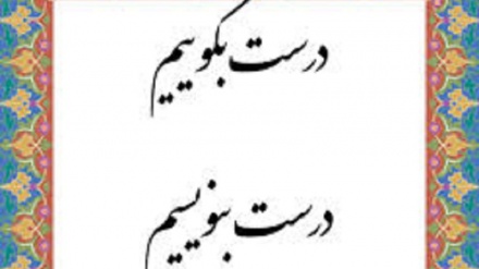 درست بگوییم درست بنویسیم