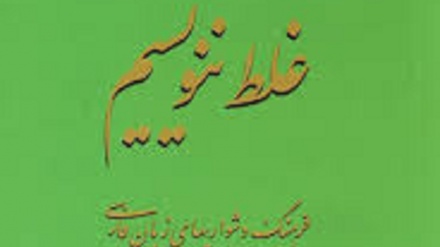 درست بگوییم درست بنویسیم
