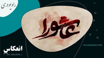 عاشورا؛ تجلی غیرت، مردانگی، وفاداری، مبارزه با ظلم و امر به معروف و نهی از منکر 