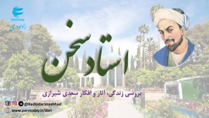 استاد سخن