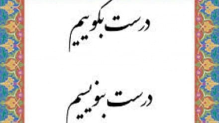 درست بگوییم درست بنویسیم