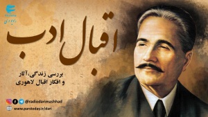 اقبال ادب