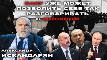 Ռուսաստանը կորցրել է Ադրբեջանի վրա ազդելու լծակները. Իսկանդարյան