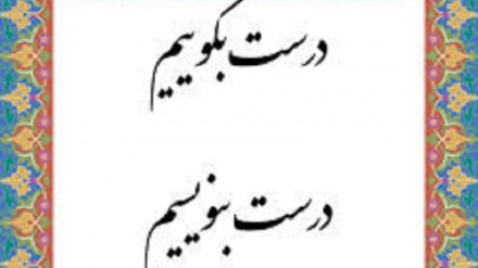 درست بگوییم درست بنویسیم