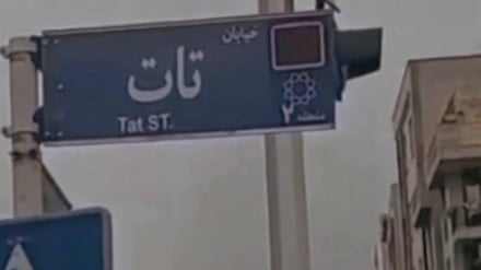 De Tat ğovmi fəxri, Tehronədə qıləy xiyoboni nomi əvəz kardey