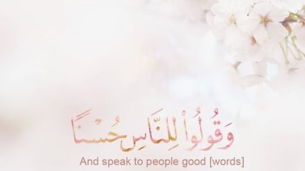 Der Koran sagt: Sprich gute Worte zu den Menschen!