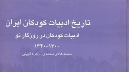 ردپای کودکی در ادبیات ایران