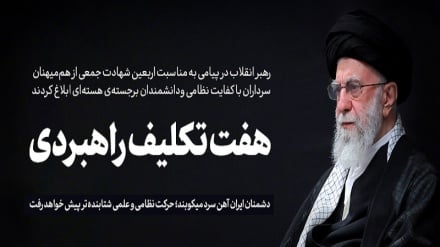 پیام رهبر معظم انقلاب اسلامی به مناسبت چهلمین روز شهادت فرماندهان و دانشمندان هسته ای 