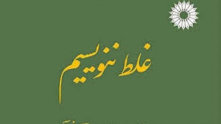 درست بگوییم درست بنویسیم