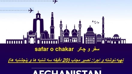 سفر و چکر