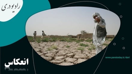 تداوم خشکسالی ها در افغانستان 