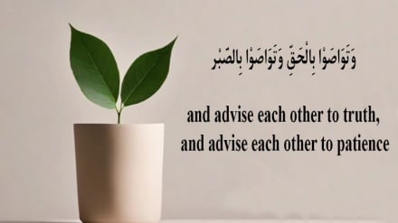 دو چیز مهم برای زندگی بهتر: نیکی کردن به حق و صبر کردن