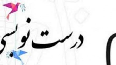درست بگوییم درست بنویسیم