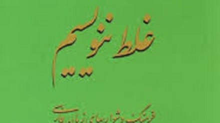 درست بگوییم درست بنویسیم