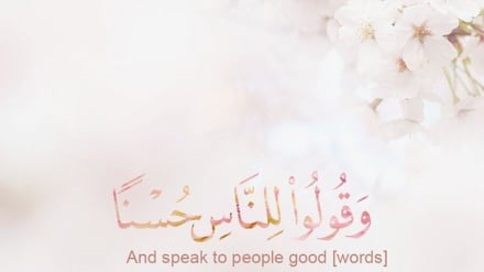 قرآن می‌گوید: خوب حرف بزن!