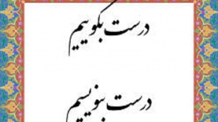 درست بگوییم درست بنویسیم