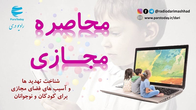 محاصره ی مجازی (بررسی آسیب های فضای مجازی روی کودکان و نوجوانان)