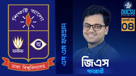 ডাকসু নির্বাচন: ছাত্রশিবির সমর্থিত জিএস প্রার্থী ফরহাদের প্রার্থিতা চ্যালেঞ্জ করে রিট