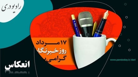 تجلیل از روز خبرنگار در وزارت خارجه ایران 