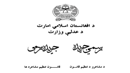 توشیح قانون تنظیم مشاعره‌ها/ سرودن شعر عاشقانه و نقد رهبر طالبان ممنوع شد