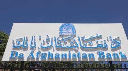 بانک مرکزی افغانستان: وضعیت مالی و اقتصادی بانک‌های خصوصی بهبود یافته است