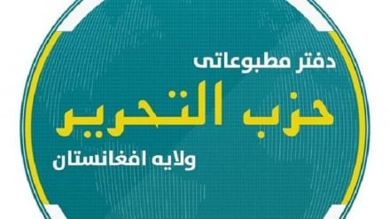 حزب التحریر افغانستان: طالبان سکولار شده اند
