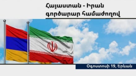 Երևանում  կանցկացվի Իրան- Հայաստան գործարար համաժողով