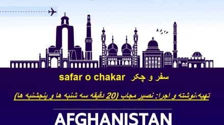 سفر و چکر