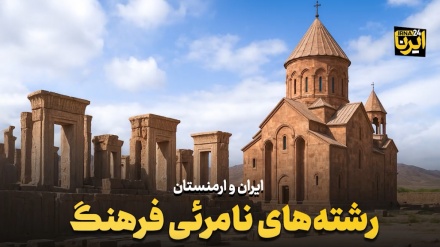 Իրանի և Հայաստանի միջև մշակութային ընդհանրությունների անտեսանելի թելերը