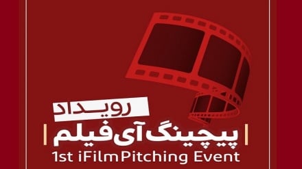 آغاز پذیرش طرح‌ها در نخستین رویداد «پیچینگ» شبکه آی‌فیلم