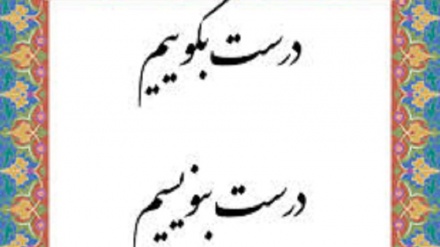 درست بگوییم درست بنویسیم