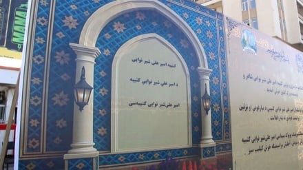 پروژه ساخت کتیبه علی‌شیر نوایی در مزار شریف متوقف شد