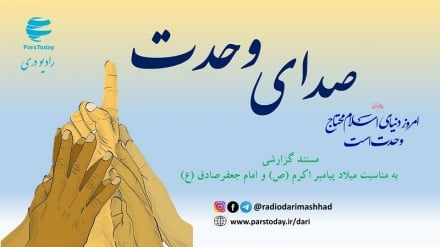 هم‌صدایی برای همدلی؛ روایتی رادیویی از هفته وحدت