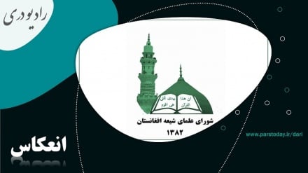 درخواست شورای علمای شیعه افغانستان از حکومت طالبان  