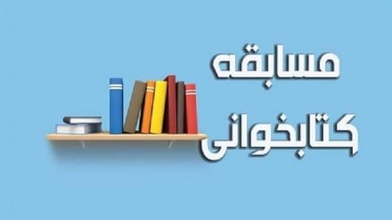 برگزاری مسابقه بزرگ کتاب‌خوانی به مناسبت میلاد پیامبر اسلام (ص) در مزارشریف‎