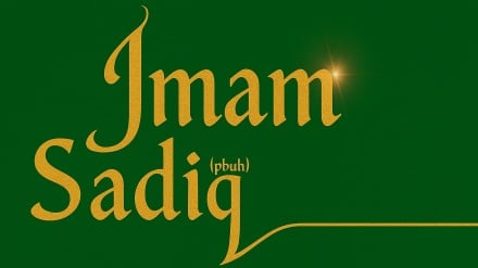 از منشور مردم‌داری امام صادق چه می‌دانید؟