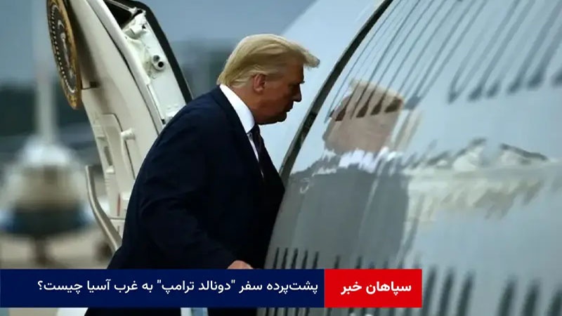 Trump anataraji kuambulia nini katika safari yake ya Asia?