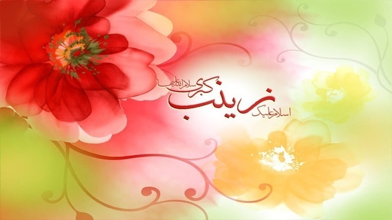 Auguri per l'anniversario della nascita dell'Hazrat Zainab (SA)