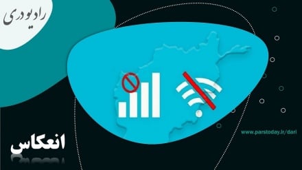قطع اینترنت فایبر نوری در سرتاسر افغانستان 