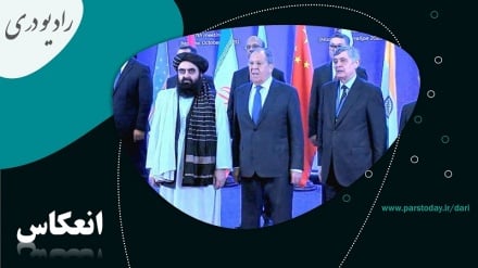 آغاز نشست فرمت مسکو 