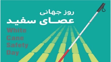 سپینه عصا؛ د نابینایانو نړیوالې ورځې ځانګړی پروګرام