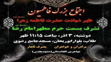 برگزاری اجتماع بزرگ مهاجران افغانستانی در سالروز شهادت حضرت زهرا (س)