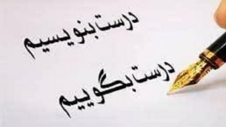 درست بگوییم درست بنویسیم