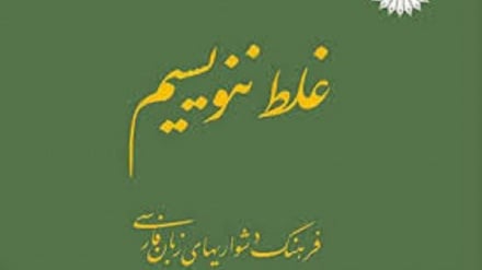 درست بگوییم درست بنویسیم