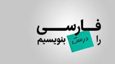 درست بگوییم درست بنویسیم